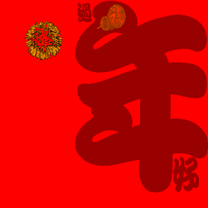 新春祝福